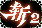 Castlevania 3 Chinese